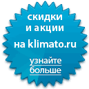 Скидки и акции на Klimato.ru Скидки и акции на Klimato.ru