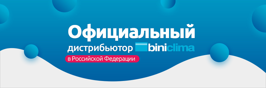 Официальный дистрибьютор Biniclima