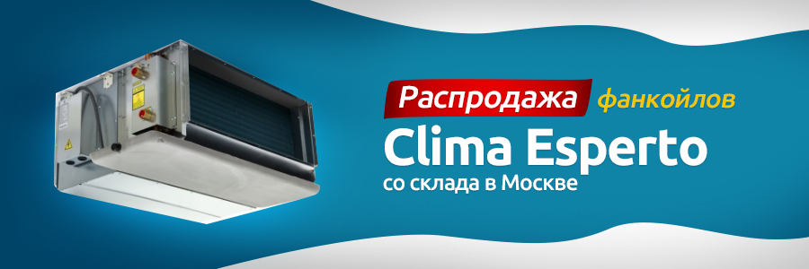 Распродажа Clima Esperto